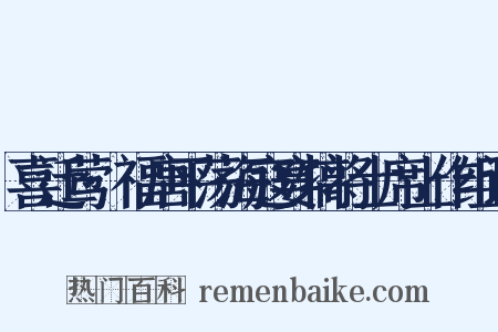 喜迁莺·福唐平荡海寇宴犒将士席上作组词是什么意思的图片